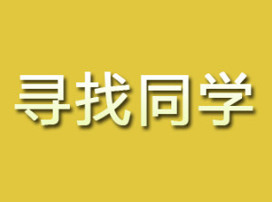 铁岭找人指南：有效的寻人方法和专业服务推荐