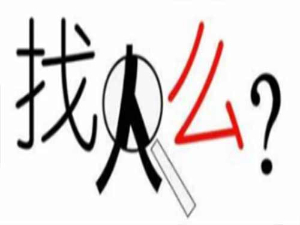 铁岭找人专家——私家侦探高效寻人